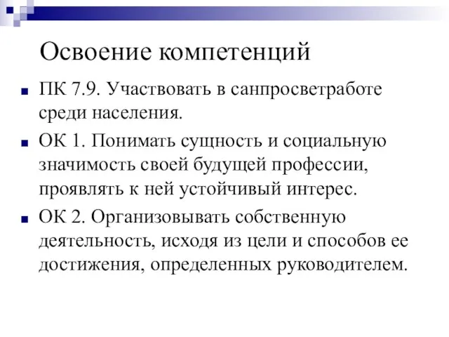 Освоение компетенций ПК 7.9. Участвовать в санпросветработе среди населения. ОК 1. Понимать