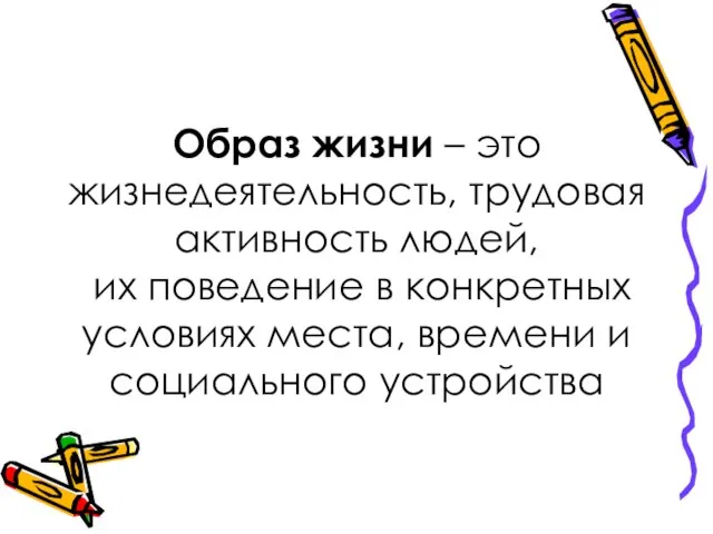 Образ жизни – это жизнедеятельность, трудовая активность людей, их поведение в конкретных