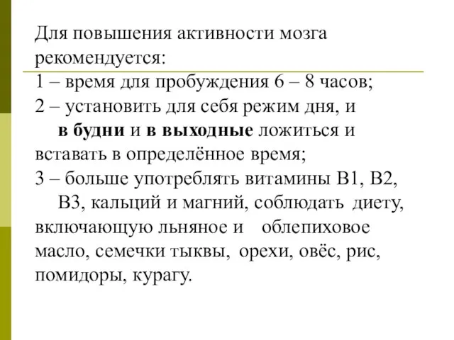 Для повышения активности мозга рекомендуется: 1 – время для пробуждения 6 –