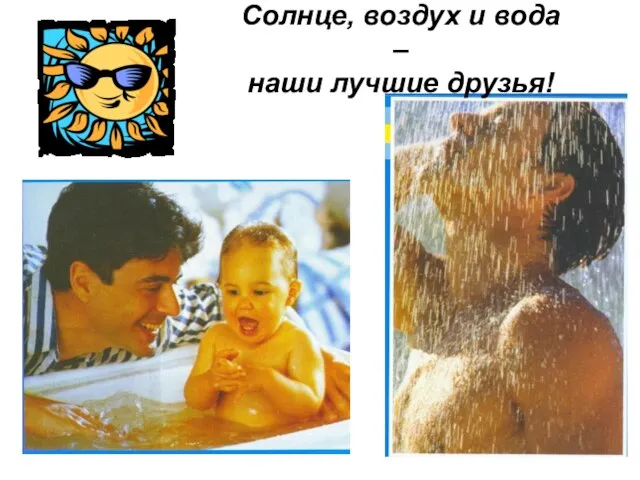 Солнце, воздух и вода – наши лучшие друзья!