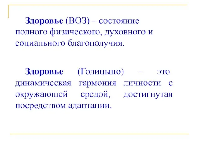 Здоровье (ВОЗ) – состояние полного физического, духовного и социального благополучия. Здоровье (Голицыно)