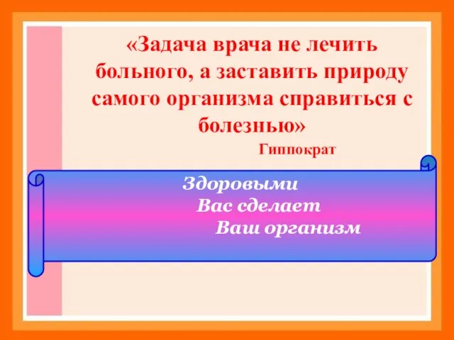 «Задача врача не лечить больного, а заставить природу самого организма справиться с