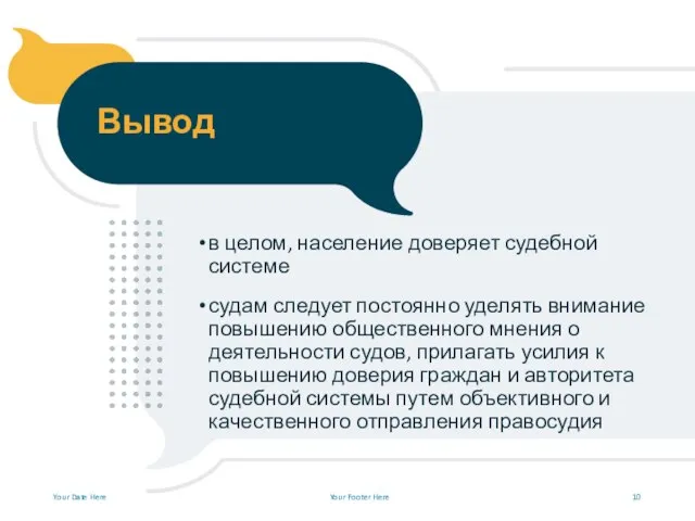 Вывод в целом, население доверяет судебной системе судам следует постоянно уделять внимание