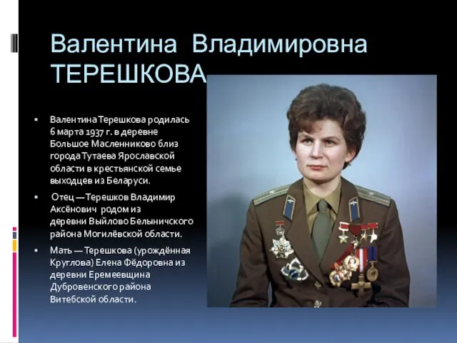 Валентина Владимировна ТЕРЕШКОВА Валентина Терешкова родилась 6 марта 1937 г. в деревне