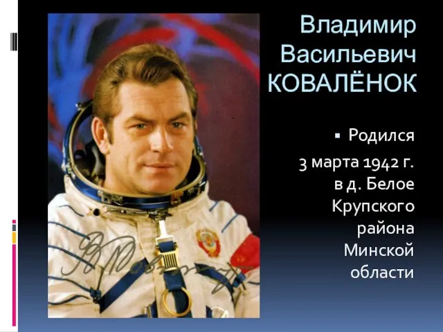 Владимир Васильевич КОВАЛЁНОК Родился 3 марта 1942 г. в д. Белое Крупского района Минской области