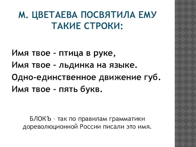 М. ЦВЕТАЕВА ПОСВЯТИЛА ЕМУ ТАКИЕ СТРОКИ: Имя твое – птица в руке,