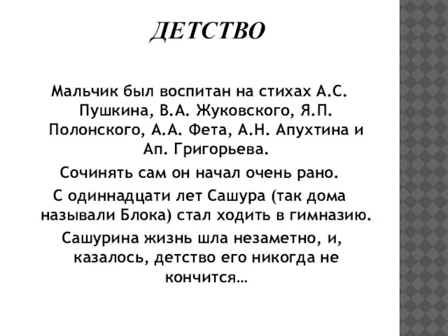 Мальчик был воспитан на стихах А.С. Пушкина, В.А. Жуковского, Я.П. Полонского, А.А.