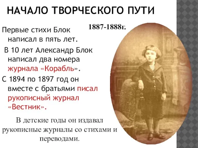 НАЧАЛО ТВОРЧЕСКОГО ПУТИ Первые стихи Блок написал в пять лет. В 10