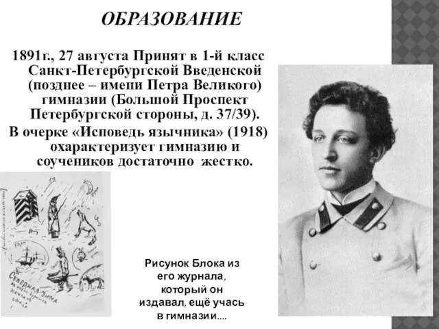 1891г., 27 августа Принят в 1-й класс Санкт-Петербургской Введенской (позднее – имени