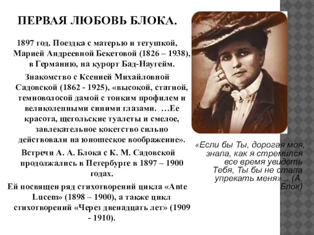 ПЕРВАЯ ЛЮБОВЬ БЛОКА. 1897 год. Поездка с матерью и тетушкой, Марией Андреевной