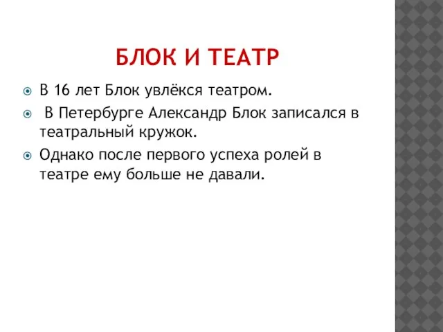 БЛОК И ТЕАТР В 16 лет Блок увлёкся театром. В Петербурге Александр