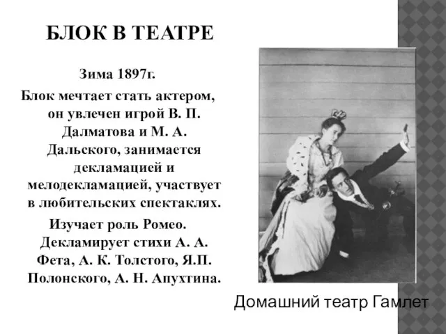 Зима 1897г. Блок мечтает стать актером, он увлечен игрой В. П. Далматова