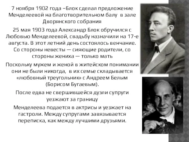 7 ноября 1902 года –Блок сделал предложение Менделеевой на благотворительном балу в