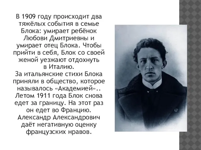 В 1909 году происходит два тяжёлых события в семье Блока: умирает ребёнок