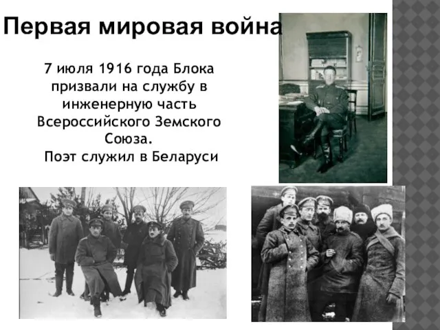 7 июля 1916 года Блока призвали на службу в инженерную часть Всероссийского