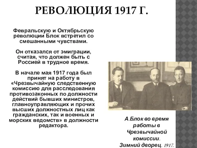 Февральскую и Октябрьскую революции Блок встретил со смешанными чувствами. Он отказался от