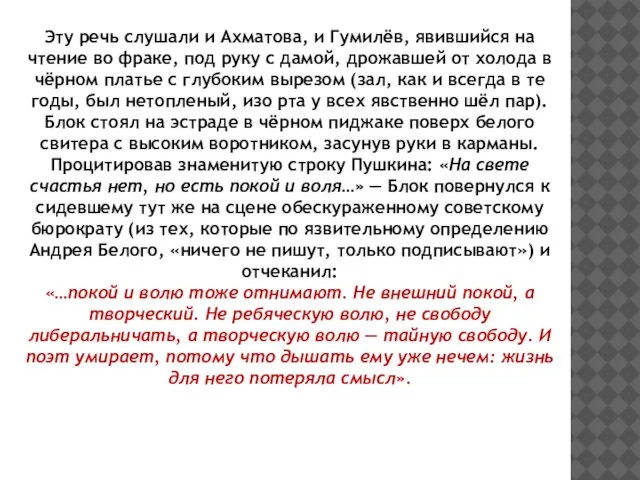 Эту речь слушали и Ахматова, и Гумилёв, явившийся на чтение во фраке,