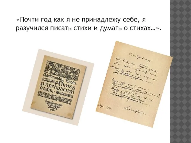 «Почти год как я не принадлежу себе, я разучился писать стихи и думать о стихах…».