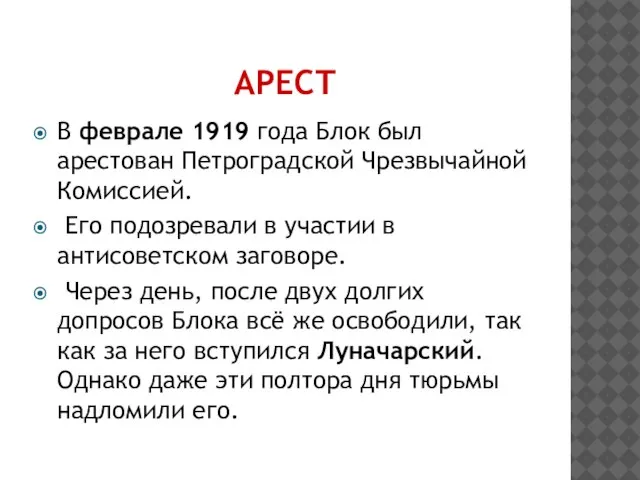 АРЕСТ В феврале 1919 года Блок был арестован Петроградской Чрезвычайной Комиссией. Его