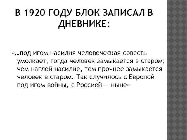 В 1920 ГОДУ БЛОК ЗАПИСАЛ В ДНЕВНИКЕ: «…под игом насилия человеческая совесть