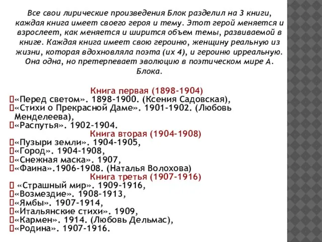 Все свои лирические произведения Блок разделил на 3 книги, каждая книга имеет