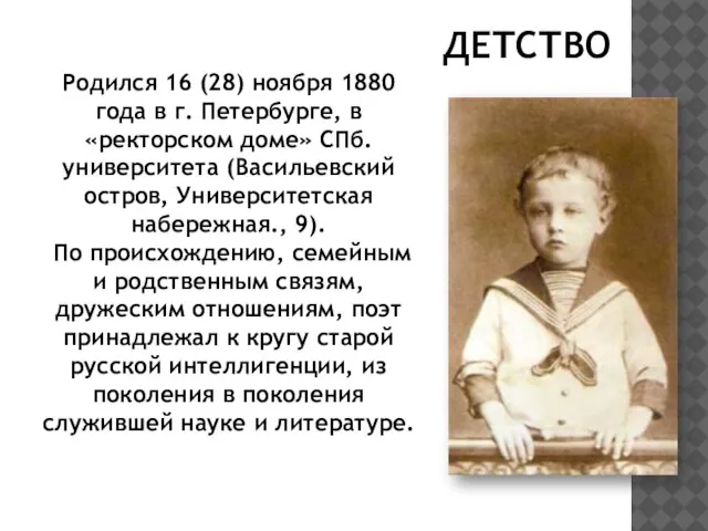 ДЕТСТВО Родился 16 (28) ноября 1880 года в г. Петербурге, в «ректорском