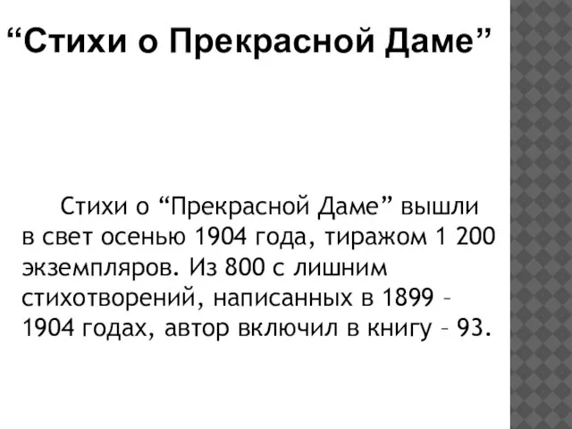 Стихи о “Прекрасной Даме” вышли в свет осенью 1904 года, тиражом 1