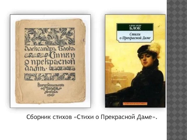 Сборник стихов «Стихи о Прекрасной Даме».