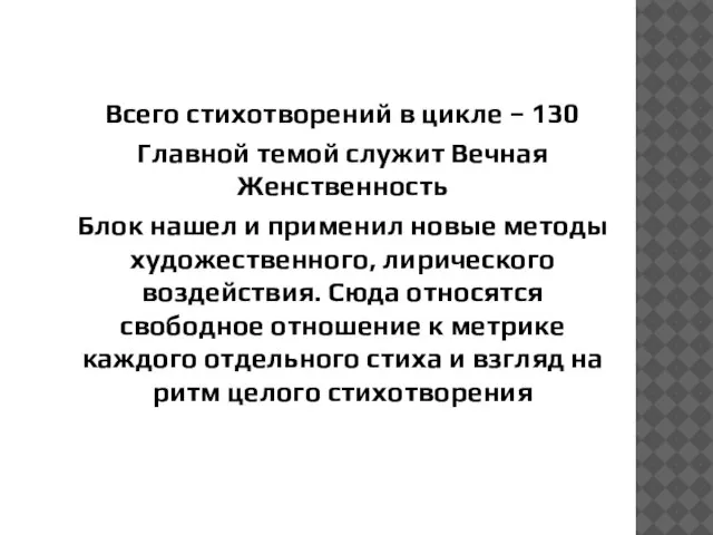 Всего стихотворений в цикле – 130 Главной темой служит Вечная Женственность Блок