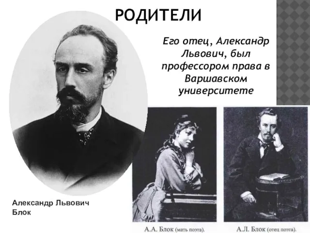 Александр Львович Блок Его отец, Александр Львович, был профессором права в Варшавском университете РОДИТЕЛИ