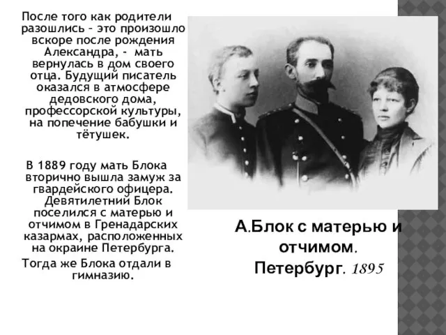 После того как родители разошлись – это произошло вскоре после рождения Александра,