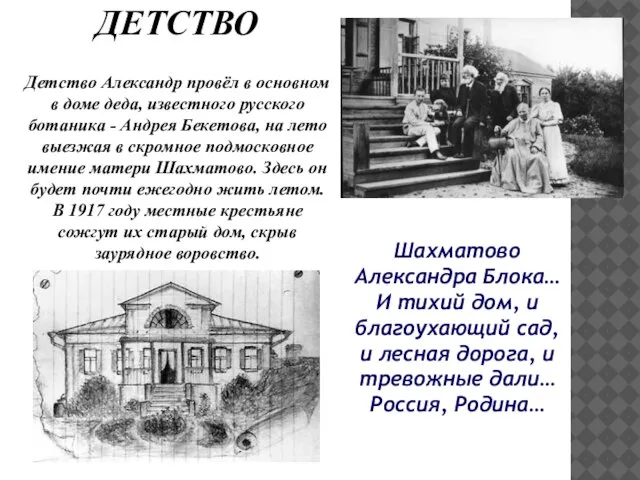 ДЕТСТВО Детство Александр провёл в основном в доме деда, известного русского ботаника