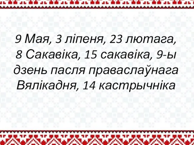 9 Мая, 3 ліпеня, 23 лютага, 8 Сакавіка, 15 сакавіка, 9-ы дзень