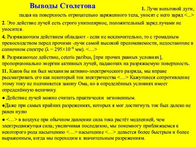 1. Лучи вольтовой дуги, падая на поверхность отрицательно заряженного тела, уносят с