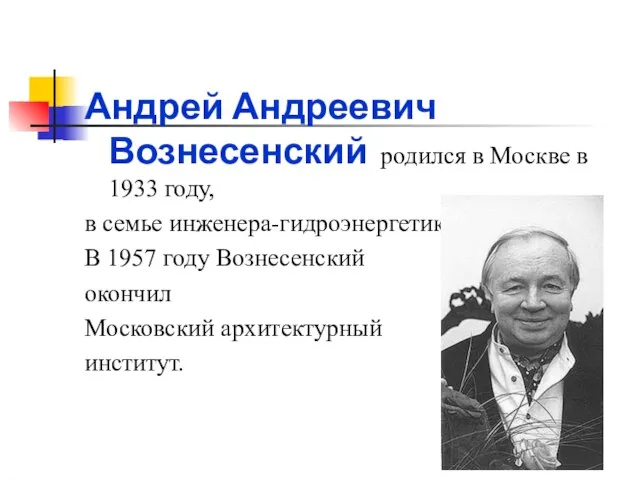Андрей Андреевич Вознесенский родился в Москве в 1933 году, в семье инженера-гидроэнергетика.