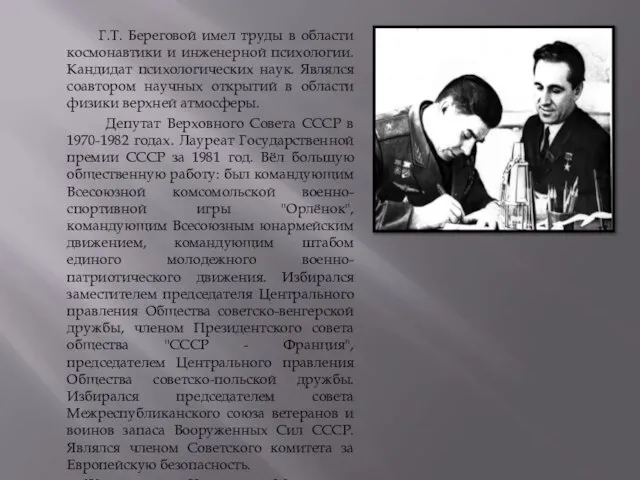 Г.Т. Береговой имел труды в области космонавтики и инженерной психологии. Кандидат психологических