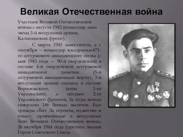Великая Отечественная война Участник Великой Отечественной войны с августа 1942 (командир авиа