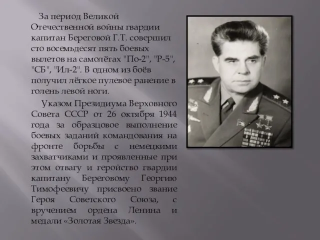 За период Великой Отечественной войны гвардии капитан Береговой Г.Т. совершил сто восемьдесят