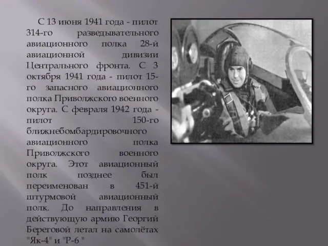 С 13 июня 1941 года - пилот 314-го разведывательного авиационного полка 28-й