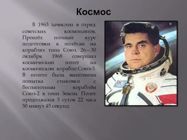 Космос В 1963 зачислен в отряд советских космонавтов. Прошёл полный курс подготовки