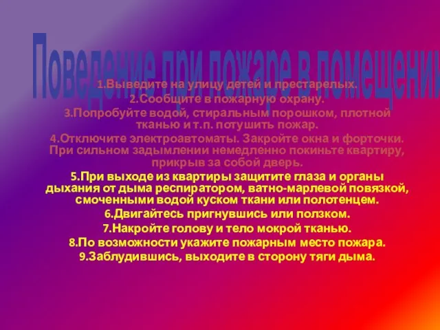 Поведение при пожаре в помещении 1.Выведите на улицу детей и престарелых. 2.Сообщите