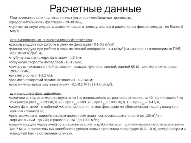 Расчетные данные При проектировании флотационных установок необходимо принимать: продолжительность флотации - 20-30