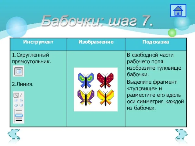 Бабочки: шаг 7.