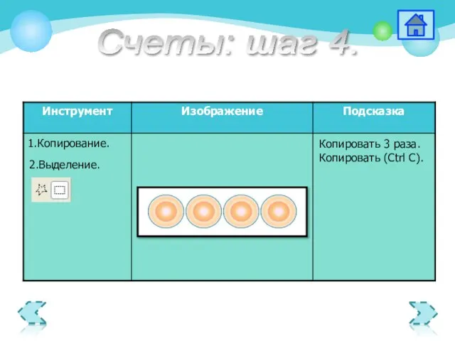 Копировать 3 раза. Копировать (Ctrl C). 2.Выделение. Счеты: шаг 4.