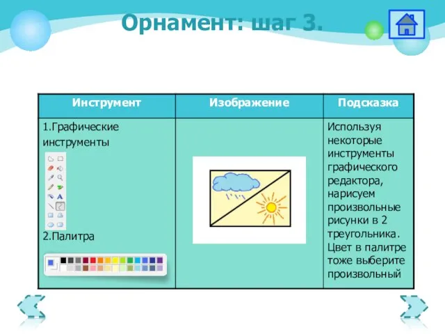 Орнамент: шаг 3.