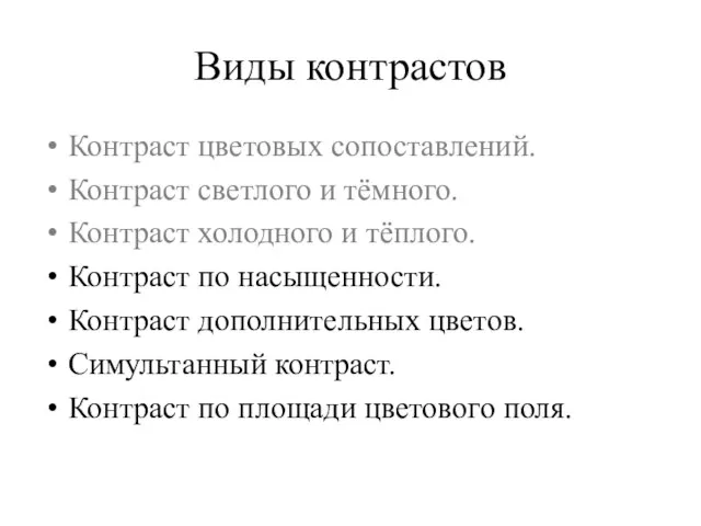 Виды контрастов Контраст цветовых сопоставлений. Контраст светлого и тёмного. Контраст холодного и