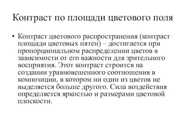 Контраст по площади цветового поля Контраст цветового распространения (контраст площади цветовых пятен)