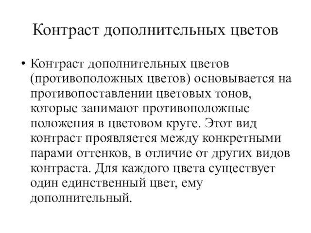 Контраст дополнительных цветов Контраст дополнительных цветов (противоположных цветов) основывается на противопоставлении цветовых