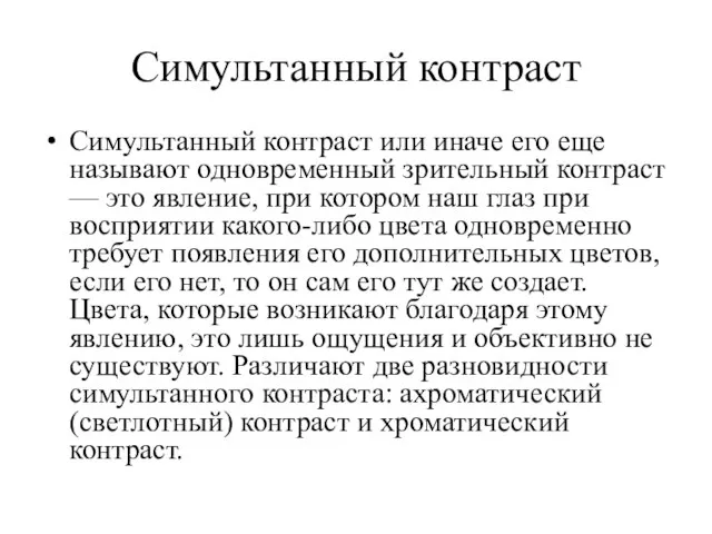 Симультанный контраст Симультанный контраст или иначе его еще называют одновременный зрительный контраст