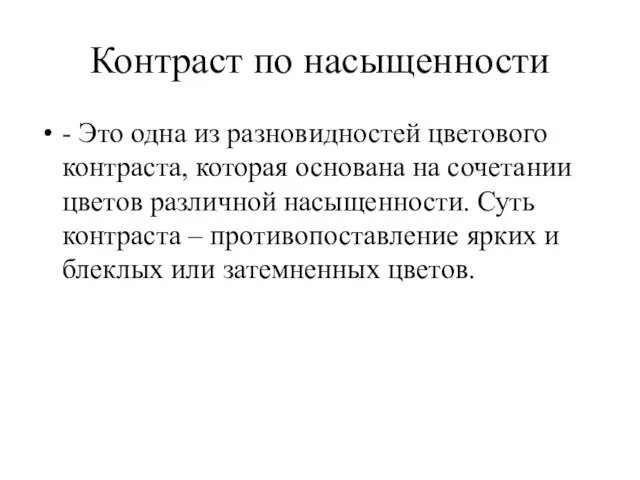 Контраст по насыщенности - Это одна из разновидностей цветового контраста, которая основана